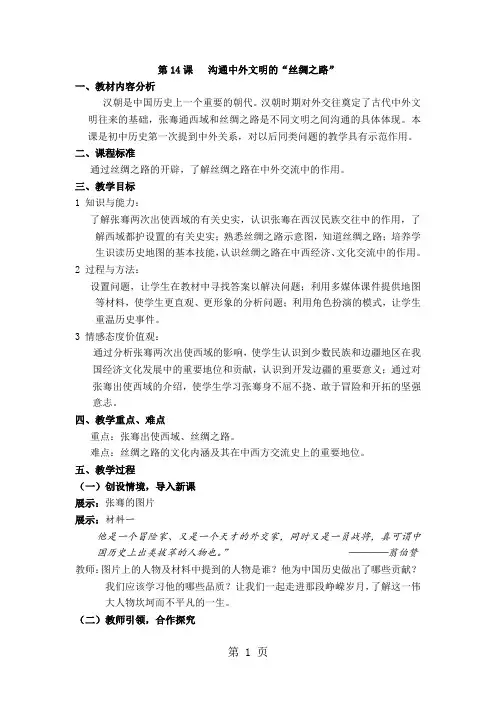 人教版七年级历史上册第14课   沟通中外文明的“丝绸之路”教案