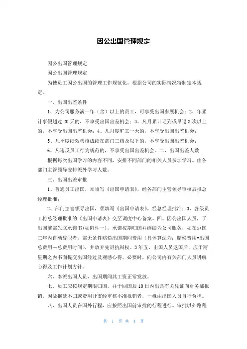 因公出国管理规定