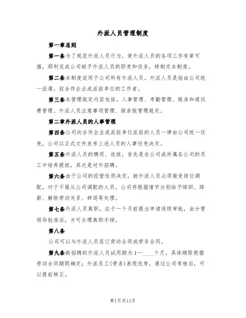 外派人员管理制度(四篇)
