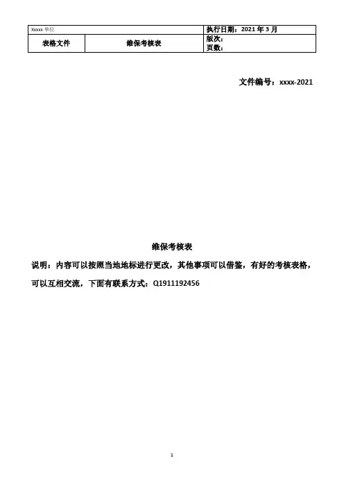 消防维护保养考核表