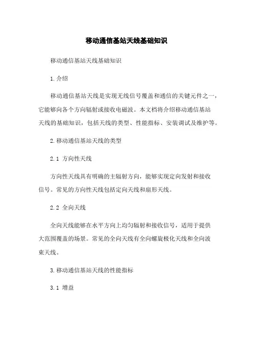 移动通信基站天线基础知识