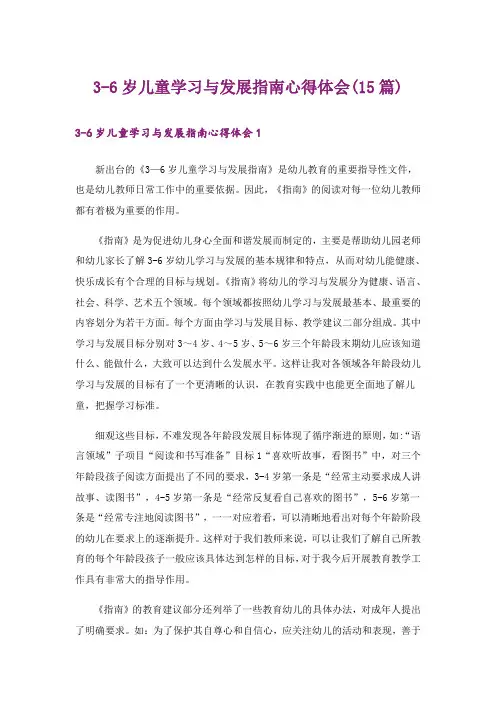 3-6岁儿童学习与发展指南心得体会(15篇)