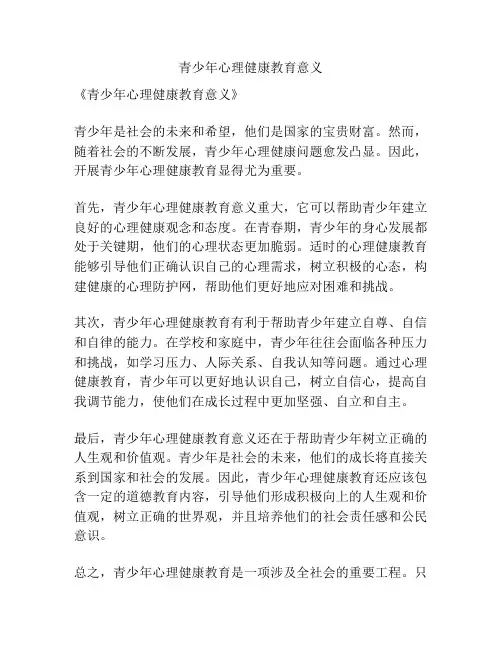 青少年心理健康教育意义