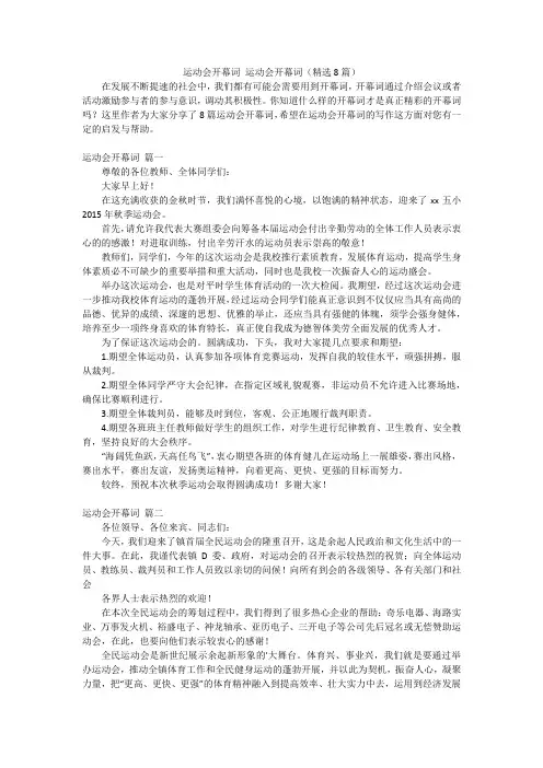 运动会开幕词 运动会开幕词(精选8篇)