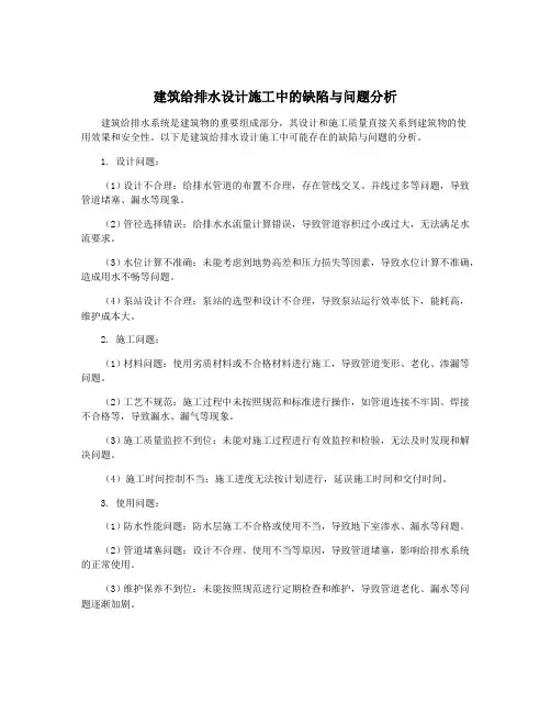 建筑给排水设计施工中的缺陷与问题分析