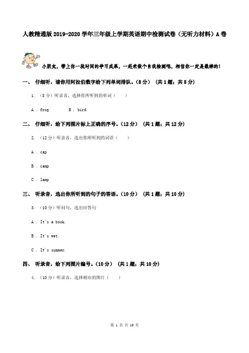 人教精通版2019-2020学年三年级上学期英语期中检测试卷(无听力材料)A卷