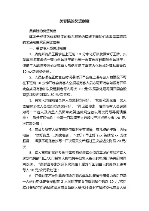 美容院的奖惩制度