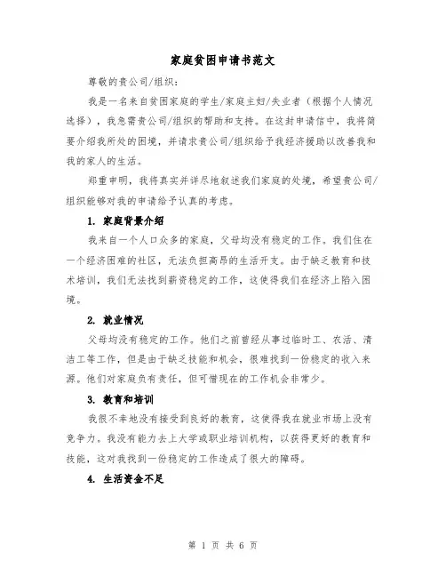 家庭贫困申请书范文(三篇)