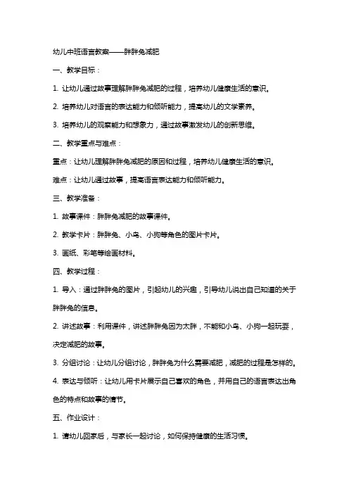 幼儿中班语言教案胖胖兔减肥