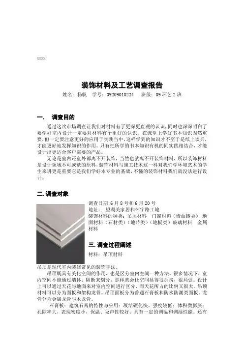 关于装饰材料及工艺的调查报告