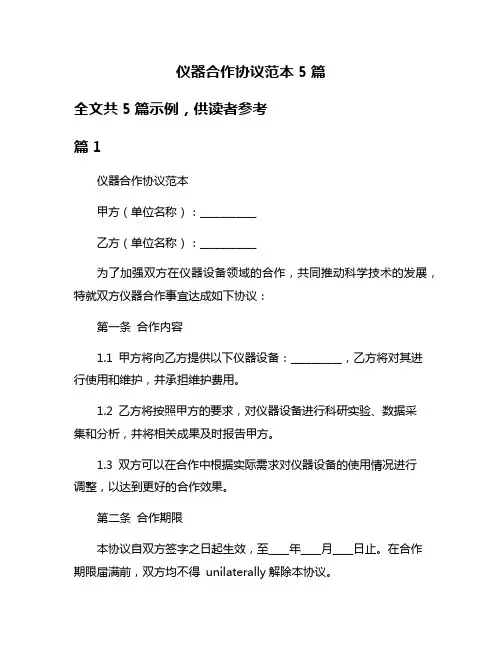 仪器合作协议范本5篇