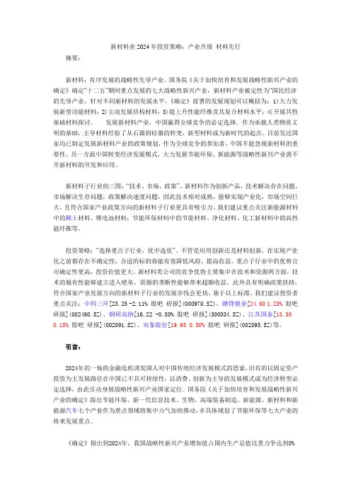 新材料业2024年投资策略 (较全)