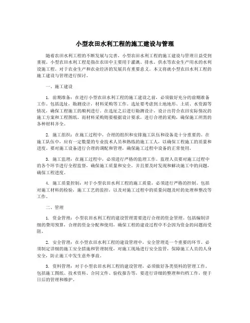 小型农田水利工程的施工建设与管理