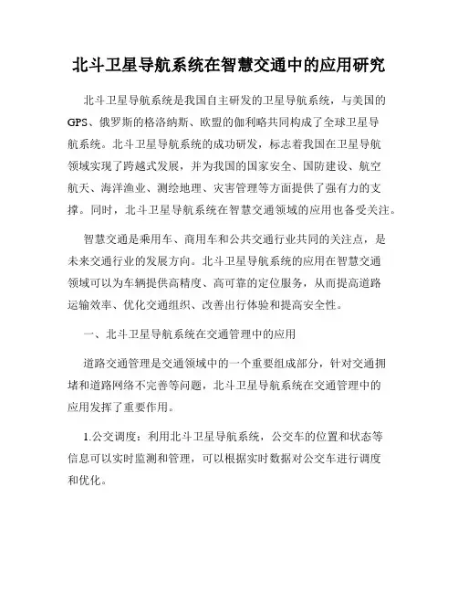 北斗卫星导航系统在智慧交通中的应用研究