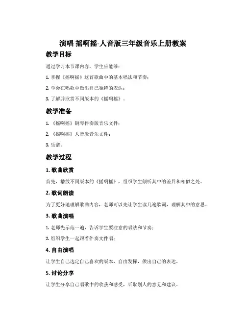 演唱 摇啊摇-人音版三年级音乐上册教案
