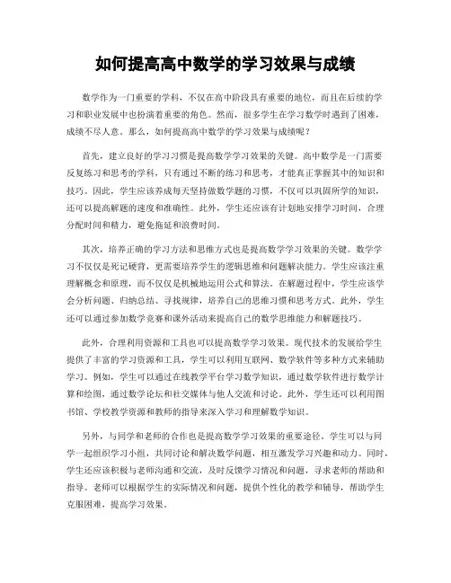 如何提高高中数学的学习效果与成绩