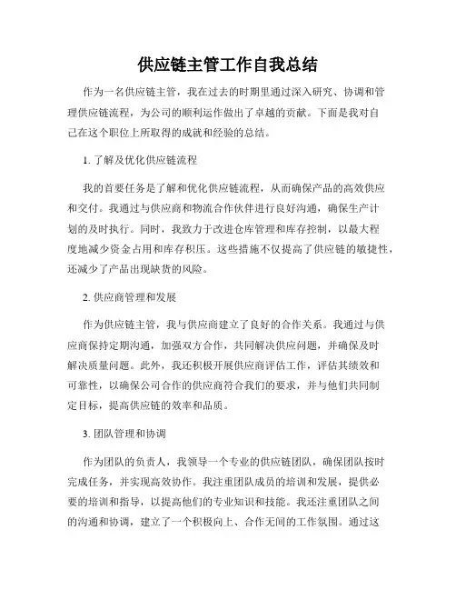 供应链主管工作自我总结