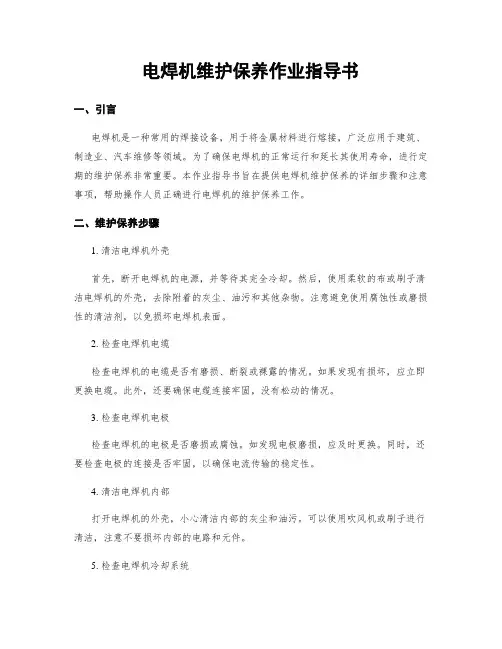 电焊机维护保养作业指导书