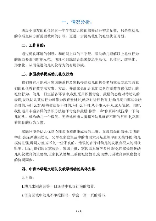 幼儿园中班第一学期礼仪计划