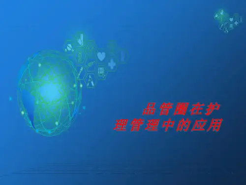品管圈在护理管理中的应用PPT