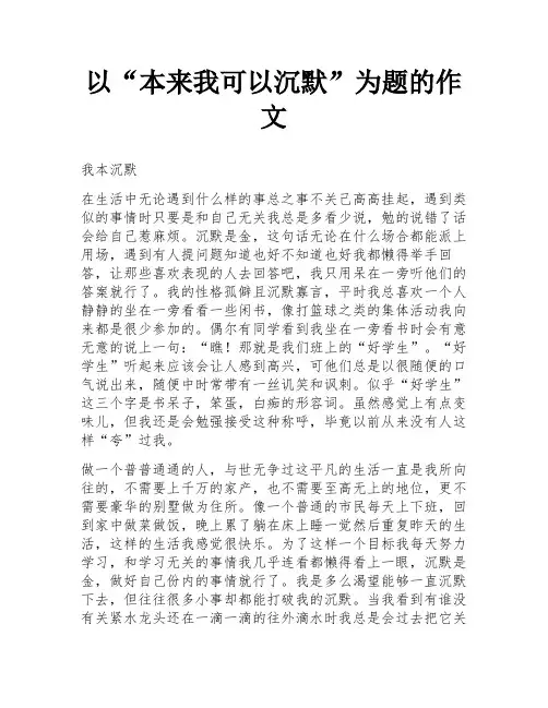 以“本来我可以沉默”为题的作文