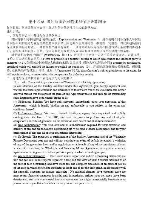 第十四章 国际商事合同保证条款的翻译