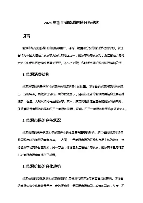 2024年浙江省能源市场分析现状