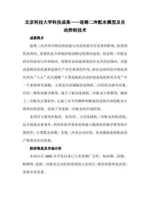 北京科技大学科技成果——连铸二冷配水模型及自动控制技术