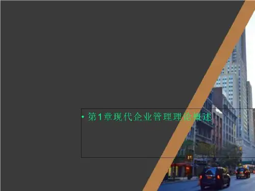 第1章现代企业管理理论概述