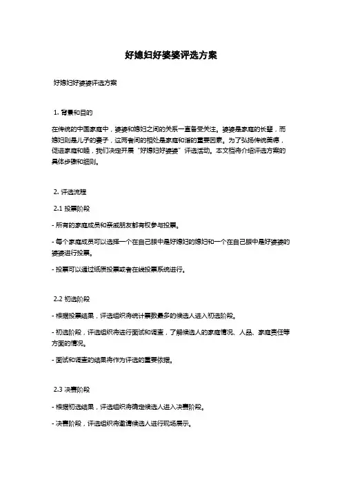 好媳妇好婆婆评选方案