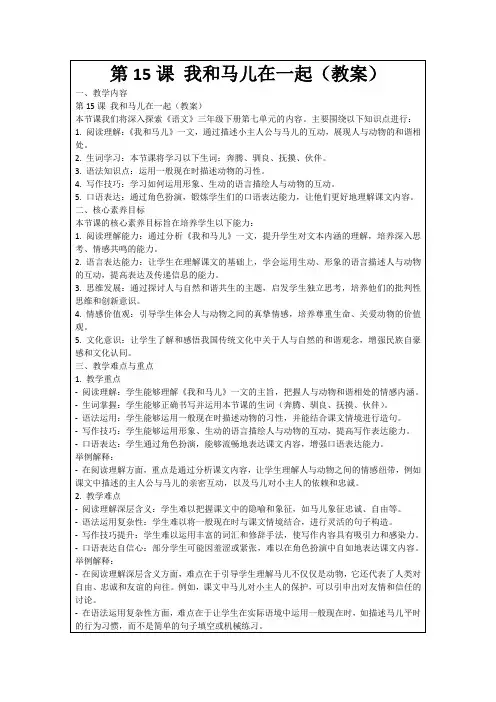 第15课我和马儿在一起(教案)