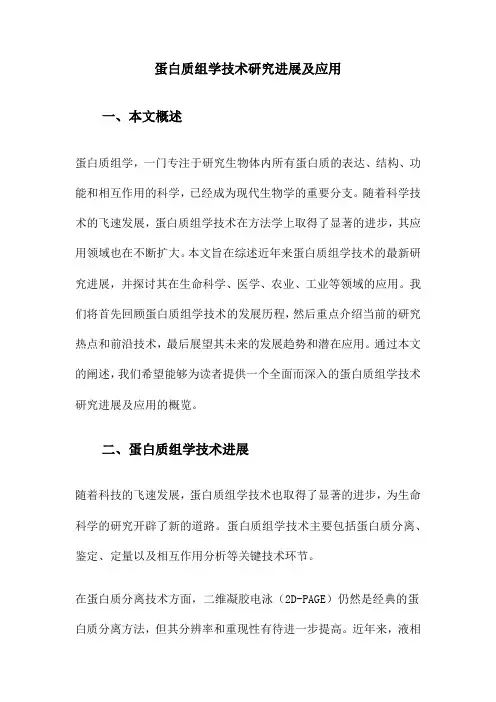 蛋白质组学技术研究进展及应用