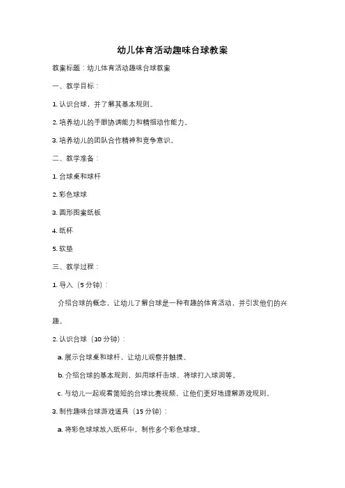 幼儿体育活动趣味台球教案