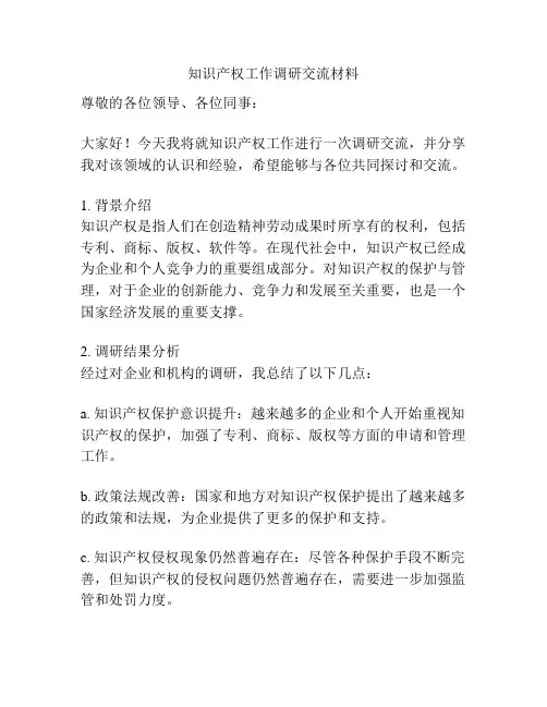 知识产权工作调研交流材料