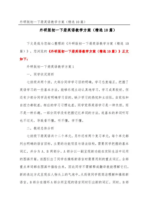 外研版初一下册英语教学计划(精选10篇)