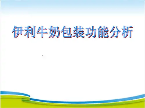 牛奶包装功能分析