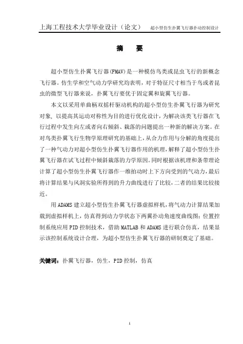 超小型仿生扑翼飞行器扑动控制设计