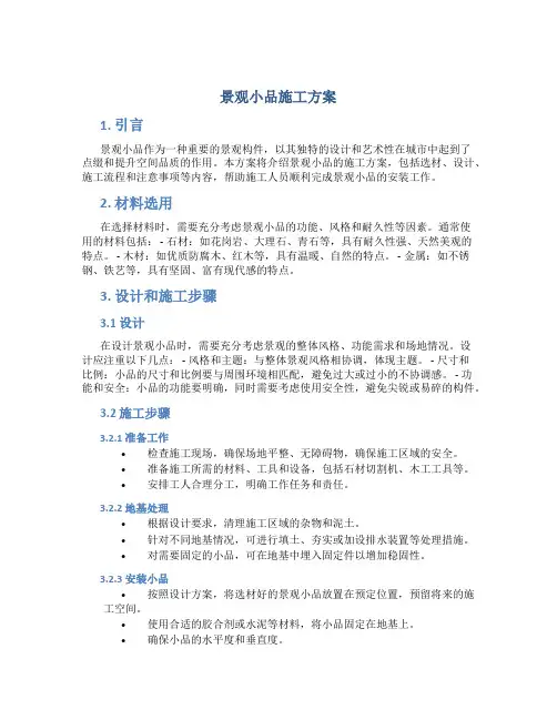 景观小品施工方案 2