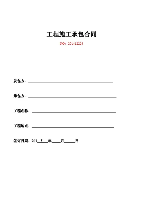 建设工程施工承包合同范本