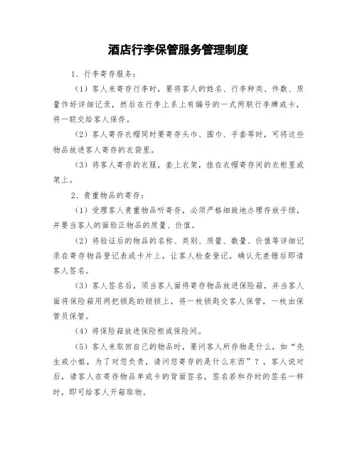 酒店行李保管服务管理制度
