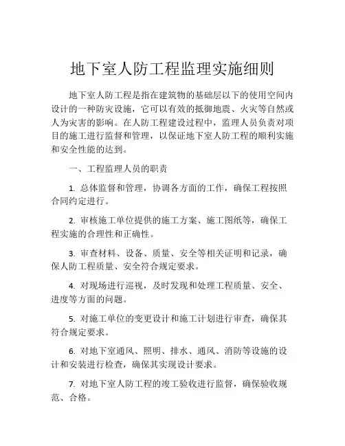 地下室人防工程监理实施细则
