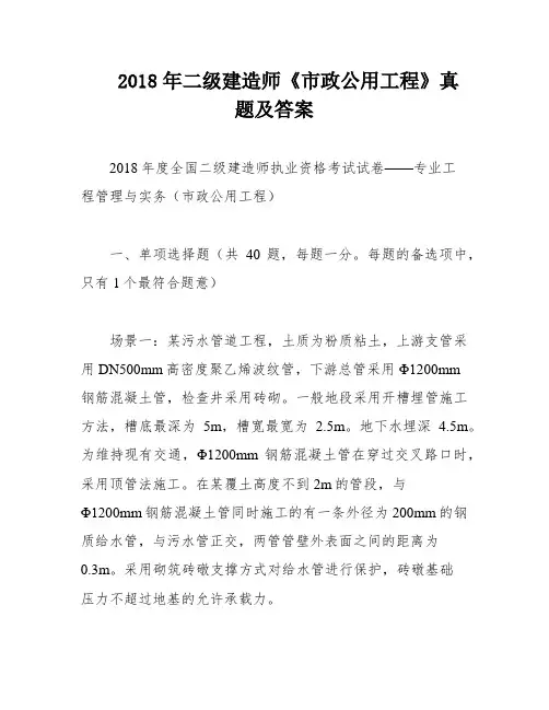 2018年二级建造师《市政公用工程》真题及答案