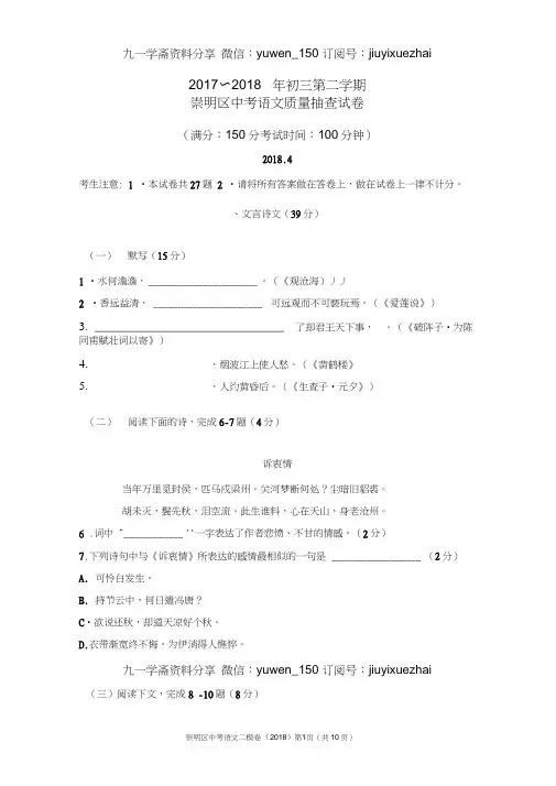 上海市崇明区2018年中考(二模)学科质量检测语文试题及答案(word版),推荐文档