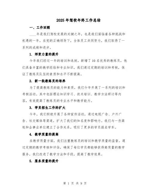 2025年驾校年终工作总结（3篇）