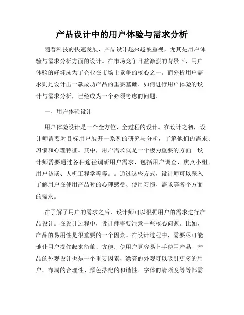 产品设计中的用户体验与需求分析
