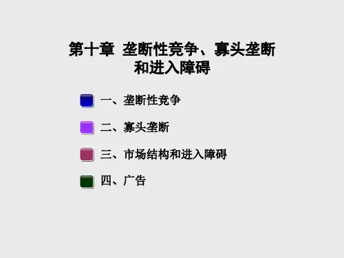 中科大管理经济学课件第十章_垄断性竞争、寡头垄断和进入障碍