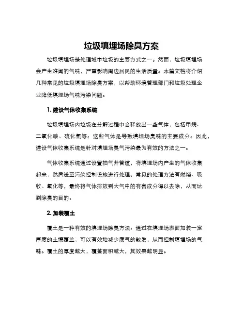垃圾填埋场除臭方案