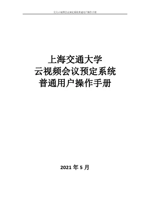 交大云视频会议预定系统普通用户操作手册说明书