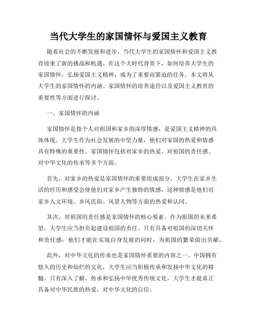 当代大学生的家国情怀与爱国主义教育