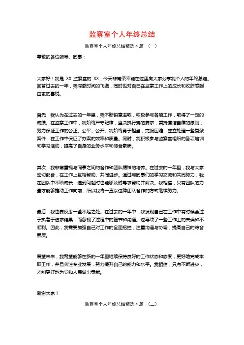 监察室个人年终总结4篇